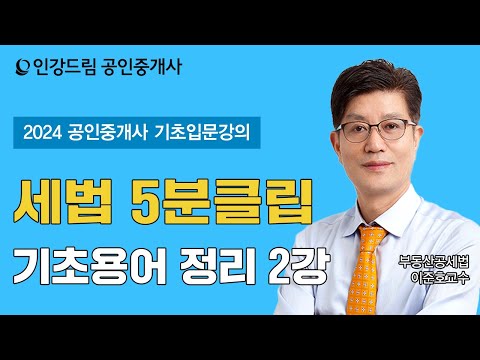 [인강드림 5분클립] 2024년 이준호 <strong>부동산세법</strong> &amp;quot;기초입문&amp;quot; 5분클립 [기초용어 정리] 2강