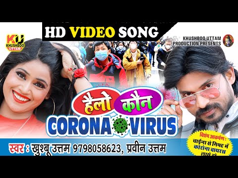 हैलो-कौन-corona-virus-(-funny-video-)|-khushboo-uttam-,pravin-uttam-|-hello-kaun-|corona-virus-song