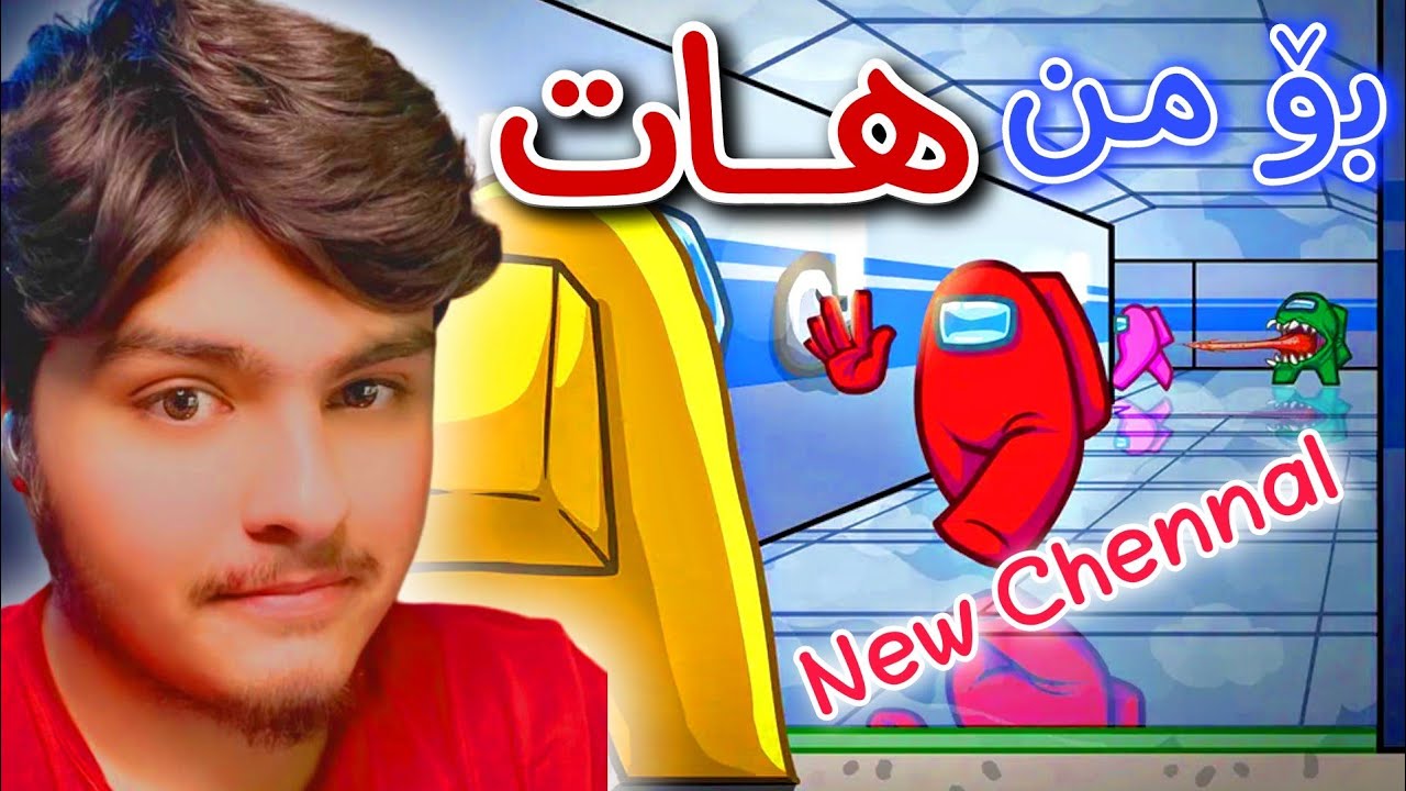 بکوژەکەم بینی هات😱 | Kurdish Among us