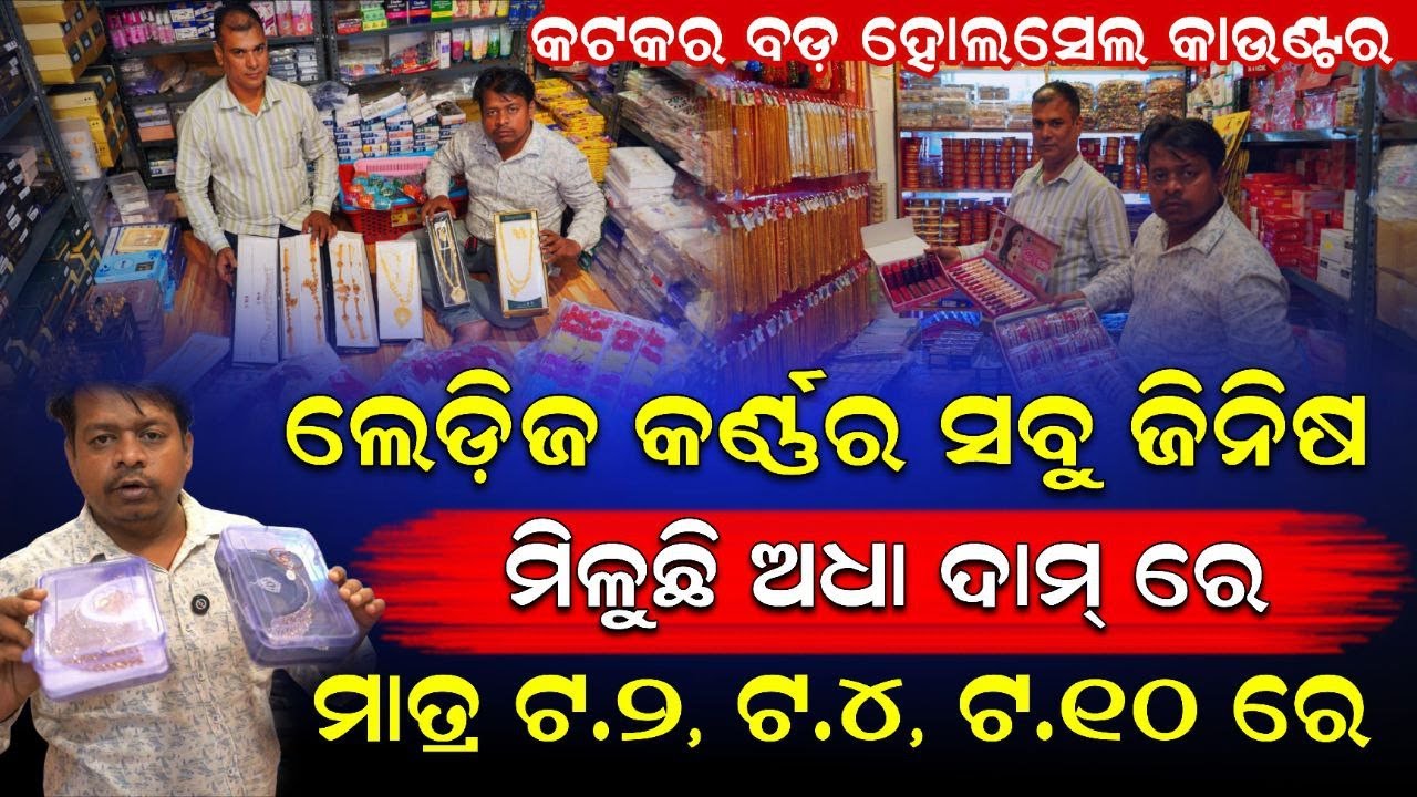 ଲେଡ଼ିଜ କର୍ଣ୍ଣର ଜିନିଷ ମିଳୁଛି ଅଧା ଦାମରେ ; ମାତ୍ର ୨/୪/୧୦ ଟଙ୍କାରେ ମିଳୁଛି ଜିନିଷ#businesstips #businessideas