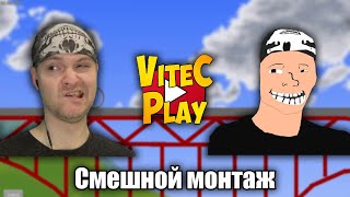 СМЕШНОЙ МОНТАЖ ViteC ► Play: Happy Wheels #1