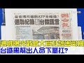 【完整版上集】普悠瑪通聯曝光戳破大官扯謊害司機！台鐵黑幫出人命下屬扛？少康戰情室 20181025