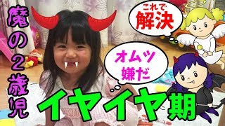 イヤイヤ期 接し方 いつもこの方法で解決します！【魔の2歳児】オムツをはかず苦労しますが育児奮闘中。