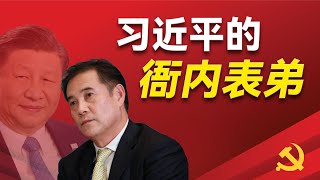 习近平的亲表弟齐明:他父亲跟乔石和贺龙家族的关系;他和李小勇陈小同的关系;他如何牵扯进陈希同案;他为何跑到澳洲;他跟中兴的关系;他如何涉及了澳门洗米华案件。|齐明|齐锐新|杨兰兰|洗米华|朱小丹|
