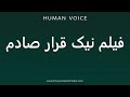 How To Pronounce فیلم نیک قرار صادم