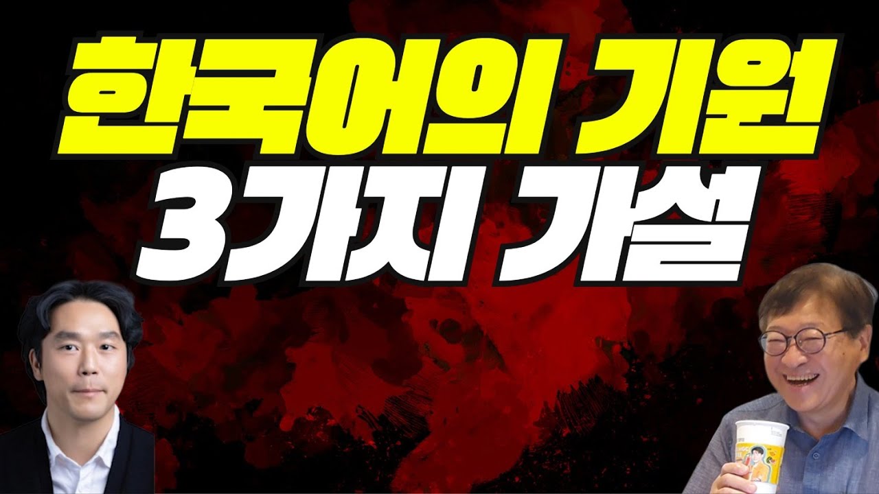 백제와 신라는 말이 통하지 않았다? 한국어는 어디서 어떻게 기원했을까? 안중호 교수의 과학 오디세이 우주와 생명!
