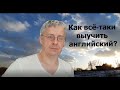 Как выучить язык до конца, а не учить бесконечно? В чём секрет? Английский или любой другой.