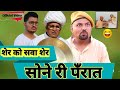 सोने री पंरात//शेर को मिला सवा शेर// rajasthani haryanvi comedy // mukesh ki comedy