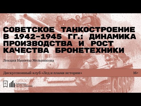 «Советское танкостроение в 1942–1945 гг.: динамика производства и рост качества бронетехники»