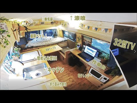 【全て内装自作】素人が4ヶ月かけてキャンピングカー作ってみたので全て公開します！