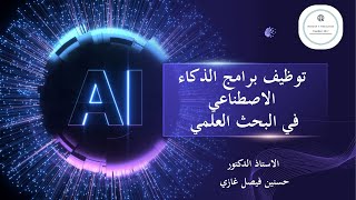 توظيف برامج الذكاء الاصطناعي AI في البحث العلمي screenshot 4