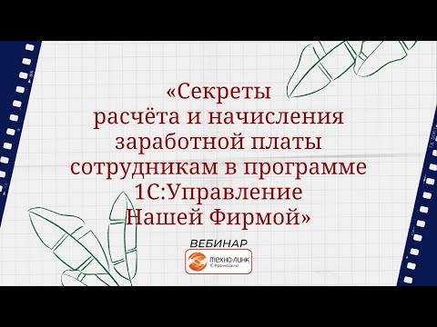 Вебинар "Секреты расчёта и начисления зарплаты сотрудникам в программе 1С:УНФ"