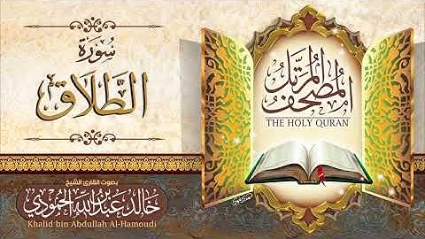 سورة الطلاق | الشيخ خالد الحمودي | المصحف المرتل
