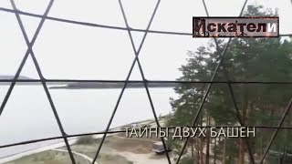 Искатели .  Тайны Двух Башен.