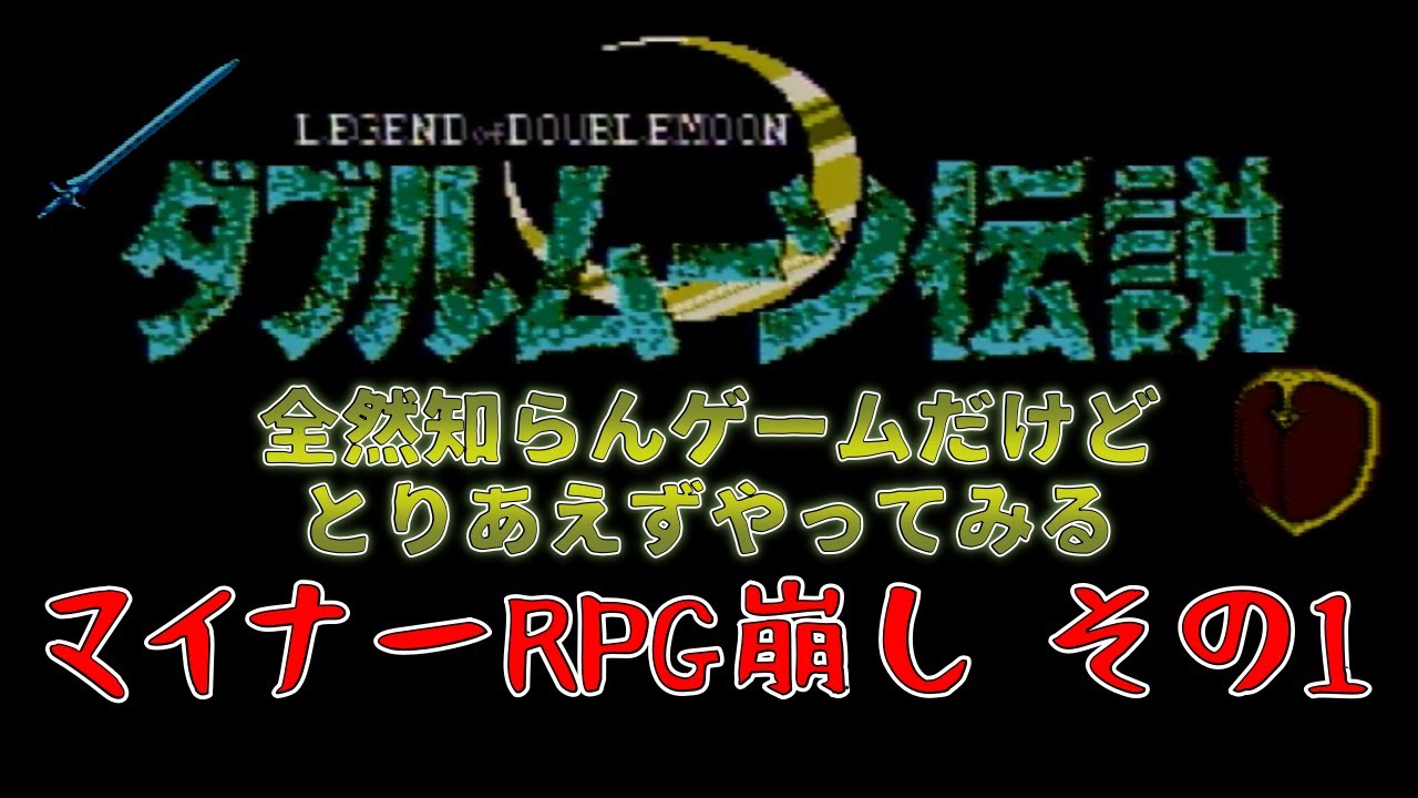 FC ダブルムーン伝説 マイナーRPG崩し その1 - YouTube