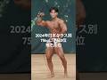 2024年日本クラス別ボディビル選手権 75kg以下級 3位 椎名拓也 フリーポーズ