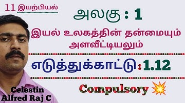 எடுத்துக்காட்டு 1.12|அலகு 1|இயல் உலகத்தின் தன்மையும் அளவீட்டியலும்|11 இயற்பியல்||sky physics