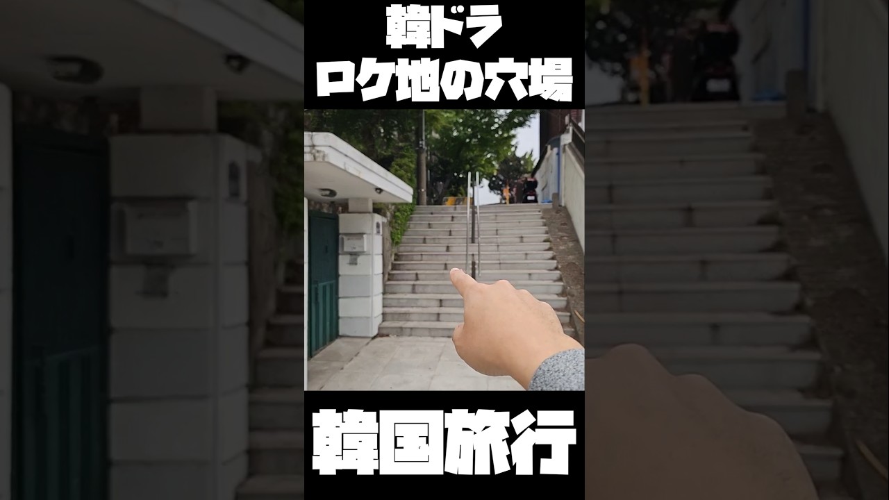 韓ドラロケ地の穴場