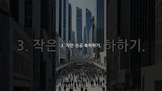운이 따라오는 5가지 행동 #행운 #긍정사고