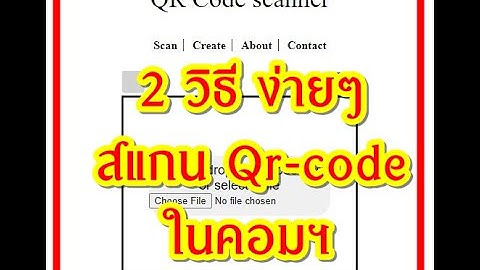 วิธีสแกนคิวอาร์โค้ดในคอมฯ แบบไม่ง้อ Smartphone