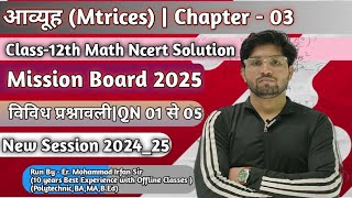 आव्यूह (matrices)|Chapter 03|विविध प्रश्नावली|QN- 01 से 05 तक||Class 12th Math Ncert|Session 2024_25