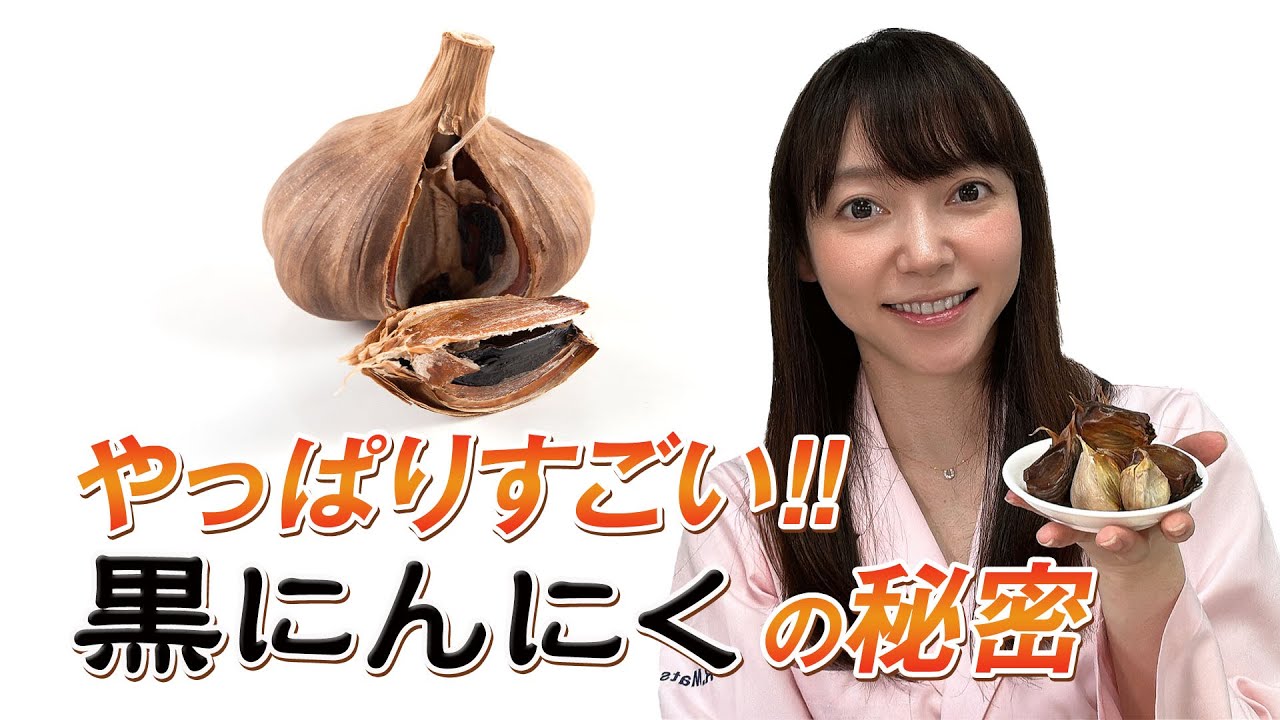 【健康小話第129回】黒にんにく篇