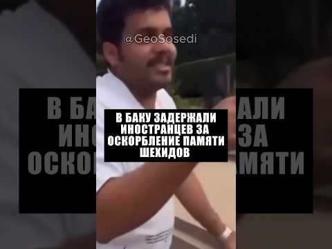 В Азербайджане задержаны двое иностранцев за непристойное видео на Аллее шехидов в центре Баку