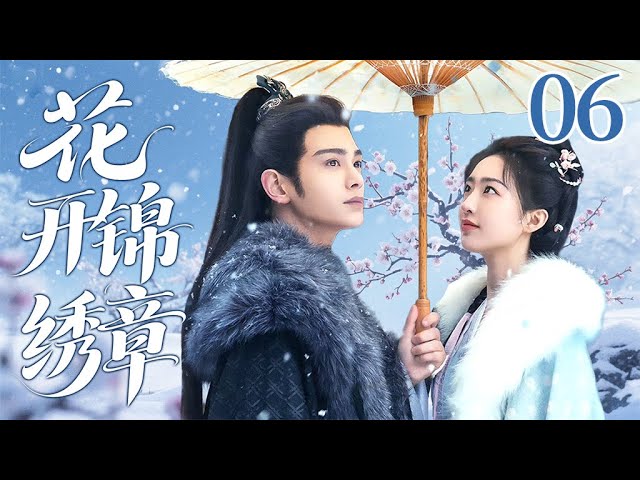 ENGSUB《花开锦绣章/When the flowers bloom》▷EP06 | 宅门千金