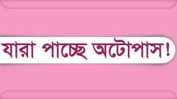 যারা পাচ্ছে অটোপাস | JSC auto pass result-2021 | PEC auto pass-2021|পিইএসসি-জেএসসি অটোপাস-2021