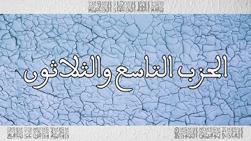 القرآن القارئ توفيق النوري الحزب 39