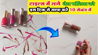 how to remove nail polish tiles || how to clean tiles || tiles me lage nailpolish ko kaise saaf kare