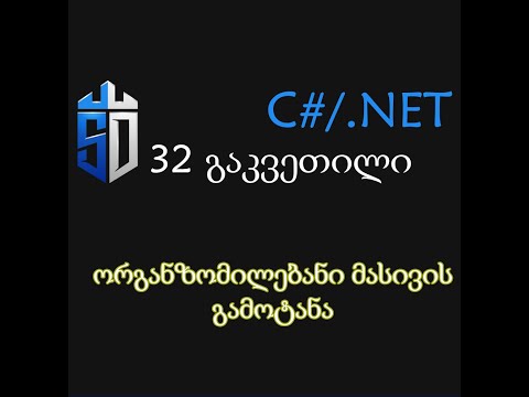 32 გაკვეთილი - ორგანზომილებიანი მასივის გამოტანა