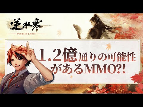 【逆水寒】常識を覆すオンラインオープンワールドMMO「逆水寒 Justice」をプレイさせて頂くぞ！【夕刻ロベル/ホロスターズ】