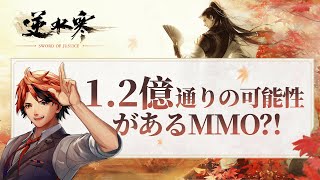 【逆水寒】常識を覆すオンラインオープンワールドMMO「逆水寒 Justice」をプレイさせて頂くぞ！【夕刻ロベル/ホロスターズ】