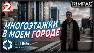 CITIES SKYLINES 2 _ МНОГОЭТАЖКИ ПОДКАТИЛИ _ часть 2