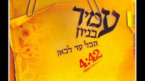 Thumbnail of עמיר בניון הכל עד לכאן Amir Benayoun