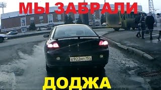 Привод приехал. Деловые Линии без пластика. Забираем Доджа.