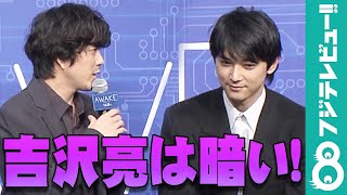 若葉竜也が吉沢亮の印象を明かす「もっとさわやかでスターな感じかなと思っていた」
