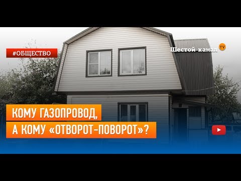 Кому газопровод, а кому «отворот-поворот»?