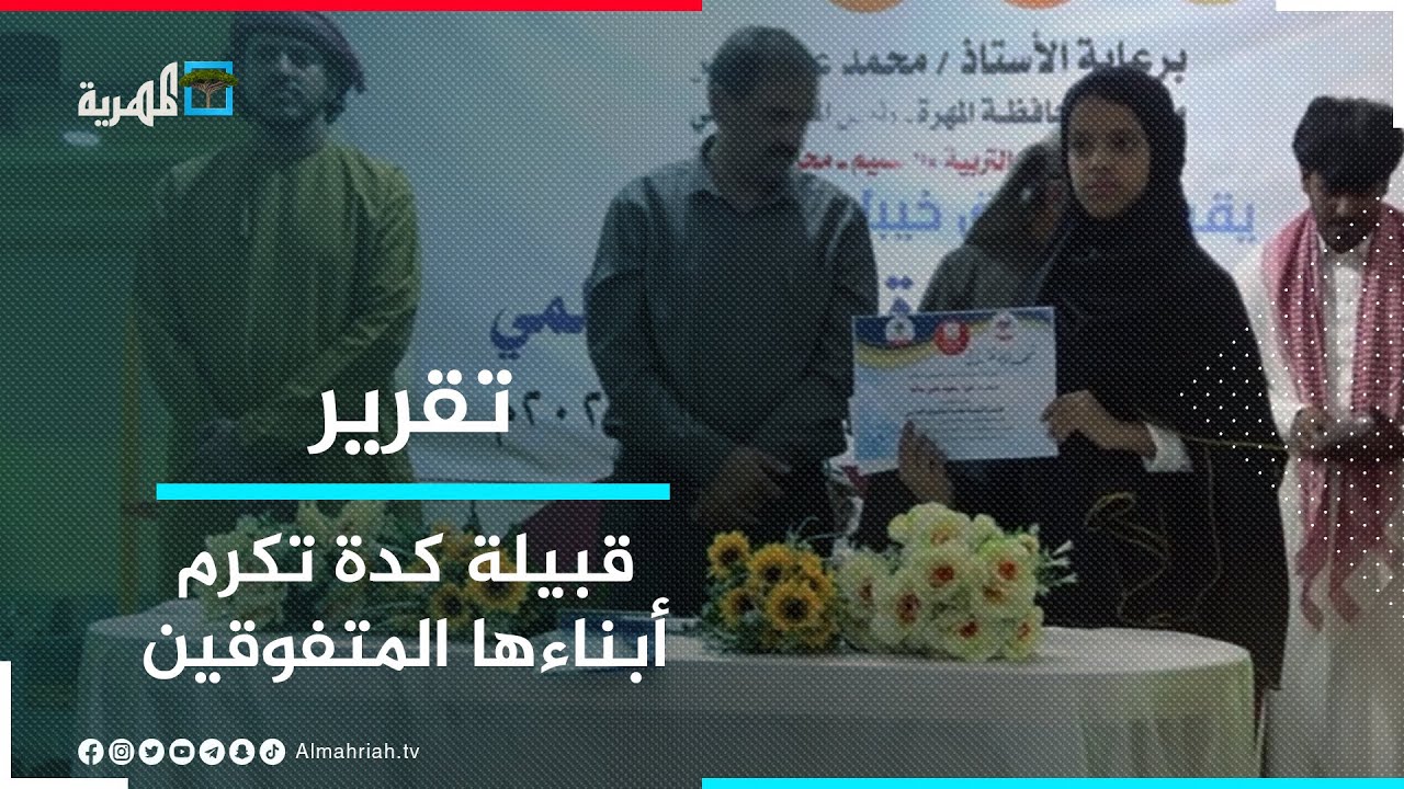 قبيلة كدة تكرم أبناءها المتفوقين دراسياً في محافظة المهرة