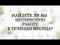 🔮НАЙДЕТЕ ЛИ ВЫ ИНТЕРЕСНУЮ РАБОТУ⚡ В БЛИЖАЙШИЙ МЕСЯЦ?MELISA TARO