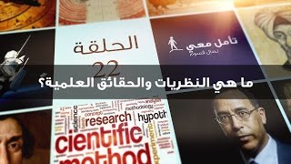 تأمّل معي (22) ما هي النظريات والحقائق العلمية؟