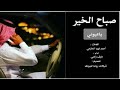 صباح الخير نايف راضي صباح الخير نايف راضي