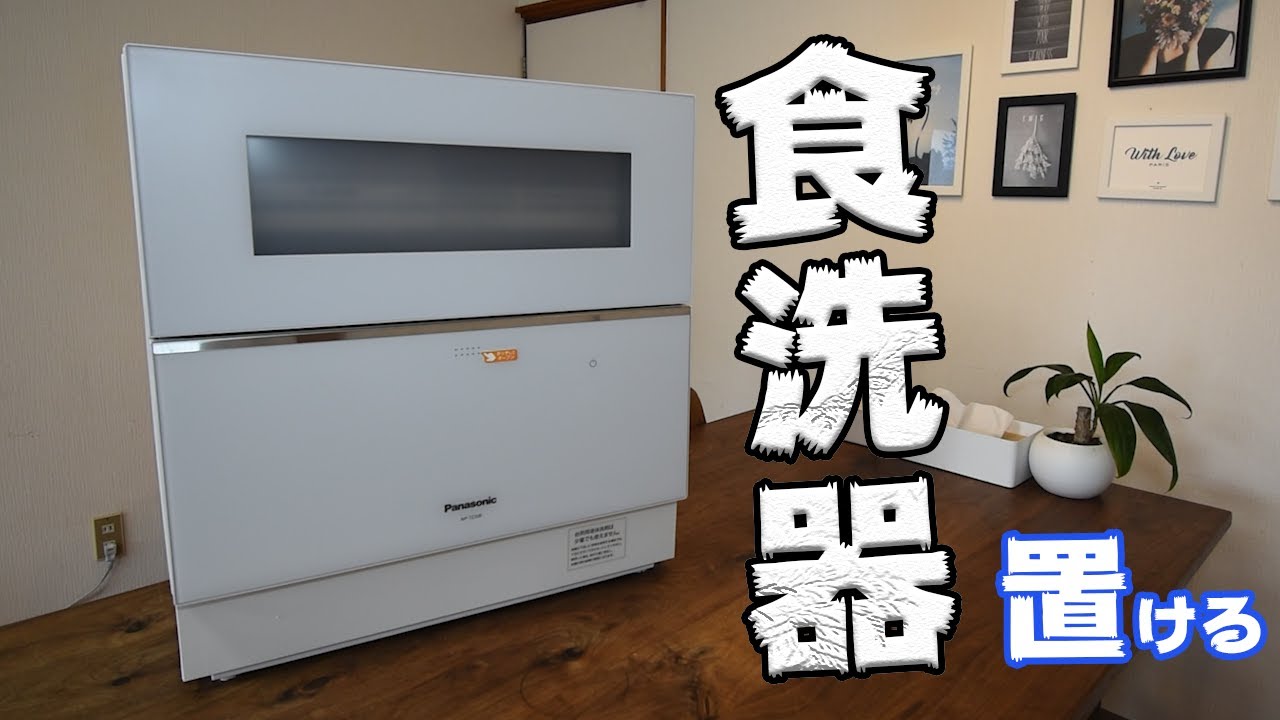 【食洗器】大丈夫！狭いキッチンに大きい食洗器は置けます！【Panasonic NP-TZ200】