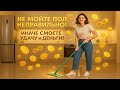 Не мойте пол неправильно! Иначе смоете удачу и деньги!
