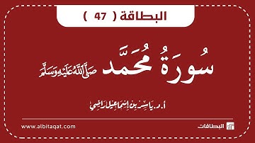 البطاقات | البطاقة 47 | سورة محمد | Muhammad