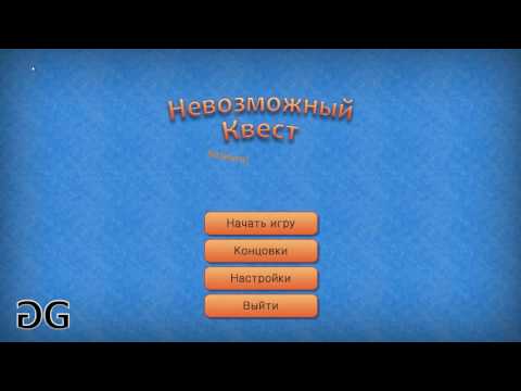 Невозможный квест / Impossible Quest - обзор 