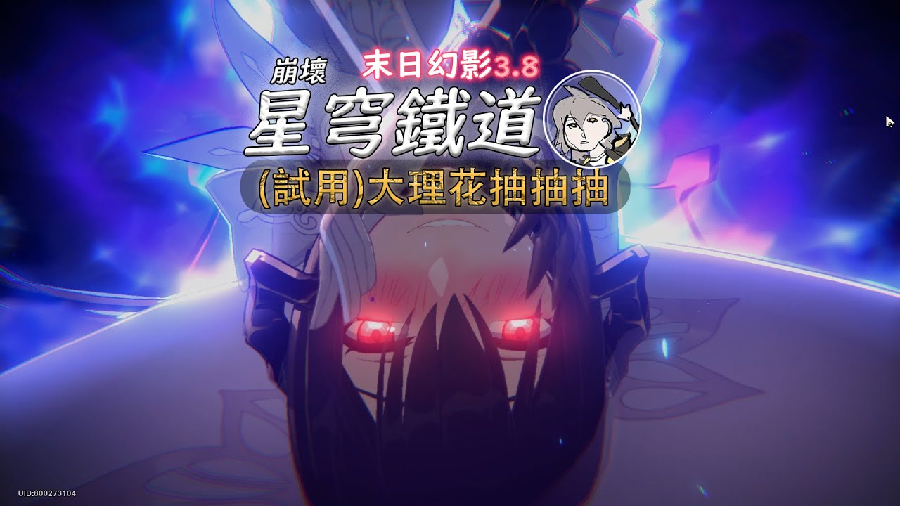 (試用)大理花抽抽抽(崩壞星穹鐵道)(3.8)(紀錄)