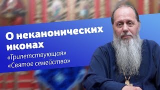 О неканонических иконах, об иконах \