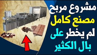 مشروع مربح | من افضل المشاريع المربحه | مشروع مصنع شوكولاته في مصر | مشاريع السعودية 2030 screenshot 4